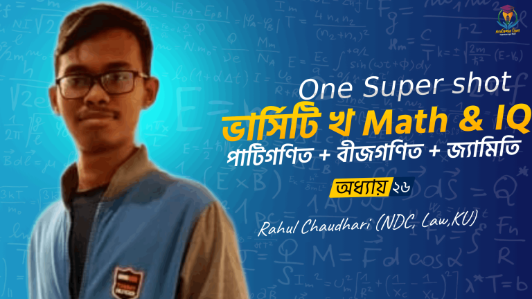 ভার্সিটি খ ইউনিট Math & IQ কোর্স
