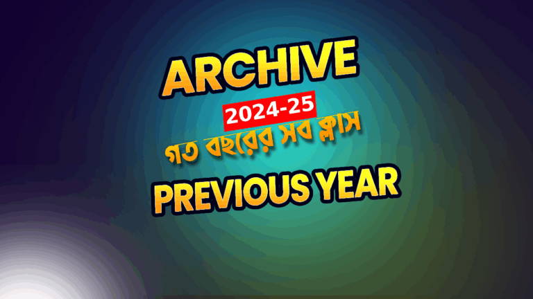 ভার্সিটি খ + বিভাগ পরিবর্তন ইউনিট (Previous Year) Archive ক্লাস