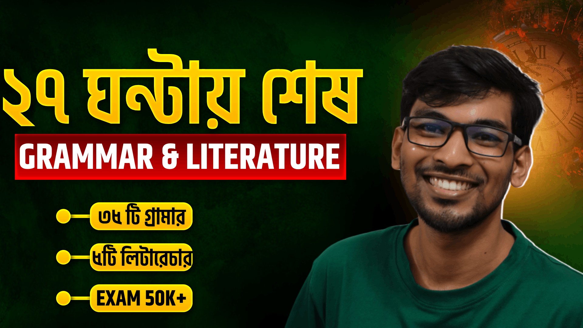 ২৭ ঘণ্টায় ইংলিশ গ্রামার ও লিটারেচার শেষ ১ কোর্সেই